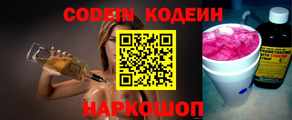 Ижевск  Кодеиновый сироп Lean Purple Drank  Вход с VPN  Codein Purple Drank 